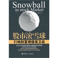 股市滚雪球：打响财富增值保卫战