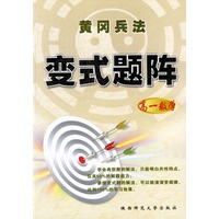 黄冈兵法·变式题阵·高一数学