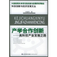科技创新与经济发展文丛——产学合作创新：高科技产业发展之路