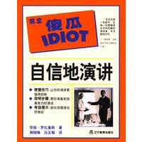 完全傻瓜指导系列--自信地演讲