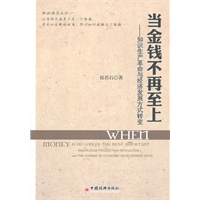 当金钱不再至上——知识生产革命与经济发展方式转变