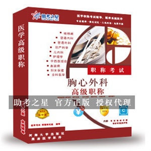 胸心外科医学高级职称考试助考之星人机对话题库软件