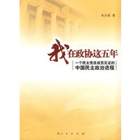 我在政协这五年——一个民主党派成员见证的中国民主进程