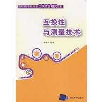 互换性与测量技术