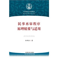 民事再审程序原理精要与适用