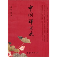 中国禅宗史