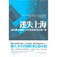 迷失上海（盛大文学首部接龙长篇小说，陈丹燕 任晓雯 小白 李西闽 朱文颖接龙完成。懦弱、卑鄙被都市的喧嚣掩埋，到底是什么毁灭了他的自尊）
