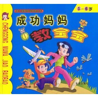 成功妈妈教宝宝5-6岁