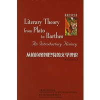从柏拉图到巴特的文学理论（影印版）英美文学文库