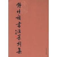 钟仕祯书法篆刻集