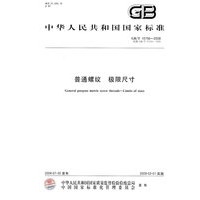 普通螺纹 极限尺寸