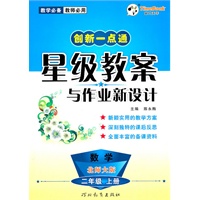 数学.二年级上册（北师大版）—创新一点通星级教案与作业新设计/2011年6月印刷