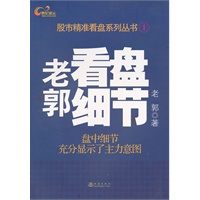老郭看盘细节