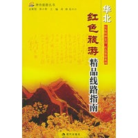 红色旅游精品线路指南.华北——神舟旅游丛书