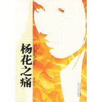 杨花之痛