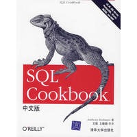 SQL Cookbook 中文版