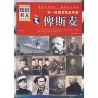 图说名人之俾斯麦/统一德国的铁血宰相