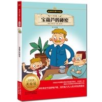 新课标名著小书坊（注音版）宝葫芦的秘密