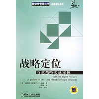 战略定位：有效战略实战案例