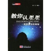 教你认星星：探索星空的奥秘（探索者系列）