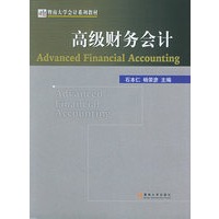 高级财务会计——高等院校会计系列教材