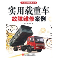 实用载重车故障维修案例
