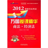 商法-经济法——2012国家司法考试万国授课精华（万国司法考试）
