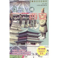 自由自在游西安（附光盘）