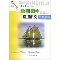 全国初中考场作文分类点评——新世纪金钥匙教育文化书系