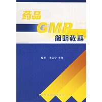 药品GMP简明教程
