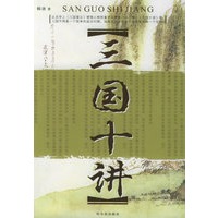 三国十讲