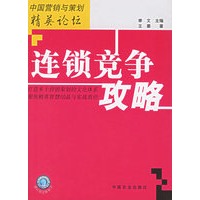 连锁竞争攻略——中国营销与策划精英论坛