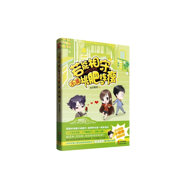 【若能相守不准挑肥拣瘦\/弥生夏草著图片】高