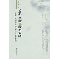 关系、权威与政治关联：中国转轨经济中的民营企业融资扩张