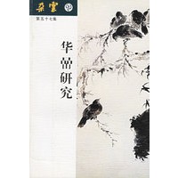 华喦研究