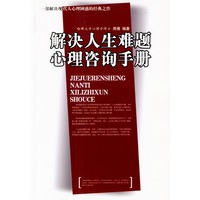 解决人生难题心理咨询手册