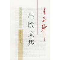 王子野出版文集