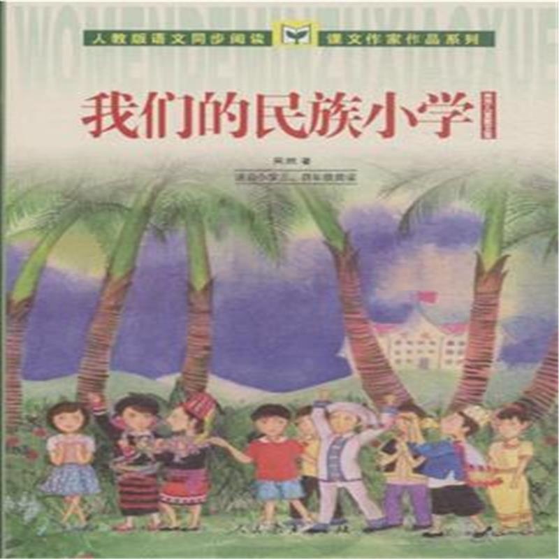 【我们的民族儿童-吴然小学散文集-借读小学三适合上海小学图片