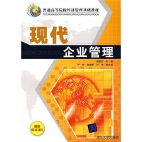 现代企业管理（普通高等院校经济管理基础教材）