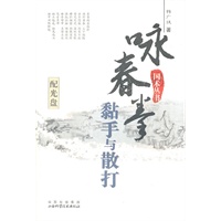 咏春拳黏手与散打（附光盘）