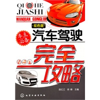 汽车驾驶完全攻略