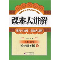 五年级英语下：人教PEP版（2011年10月印刷）课本大讲解