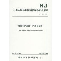 清洁生产标准 石油炼制业HJ/T125-2003