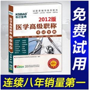 2012年医学高级职称考试宝典(药学)/考试题库/正副高BFZ