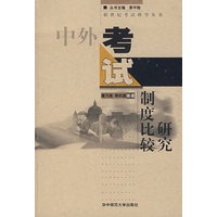 中外考试制度比较研究