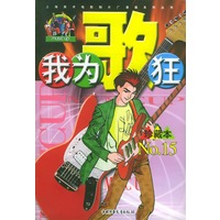 我为歌狂 NO.15——上海美术电影制片厂漫画系列丛书