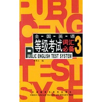 PETS全国英语等级考试词汇必备(3)