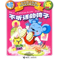 蓝皮鼠大脸猫自我保护童话系列——不听话的椅子（注音版）