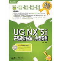 UG NX 5中文版产品设计技法与典型实例(含光盘2张)