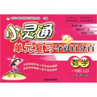 小灵通单元复习夺冠百分百：数学（一年级上）（人教课标版）